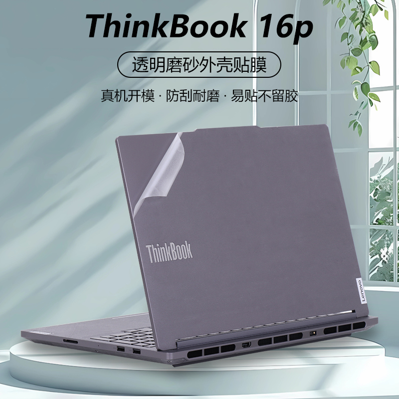 适用2023款2024联想笔记本电脑ThinkBook 16p贴纸G5 IRX外壳膜G4 IRH透明保护膜机身纯色简约全套贴膜