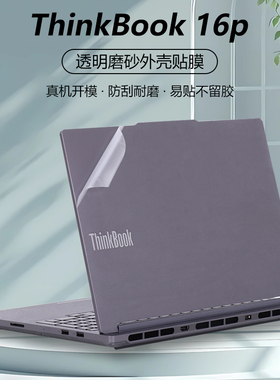 适用2023款2024联想笔记本电脑ThinkBook 16p贴纸G5 IRX外壳膜G4 IRH透明保护膜机身纯色简约全套贴膜