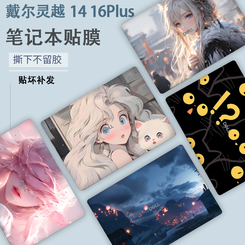 2025戴尔灵越14 16Plus笔记本DB14250炫彩DB16250贴纸7640 7440外壳7630贴膜7430彩膜7620机身7420定制保护膜