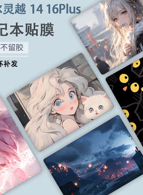 2025戴尔灵越14 16Plus笔记本DB14250炫彩DB16250贴纸7640 7440外壳7630贴膜7430彩膜7620机身7420定制保护膜