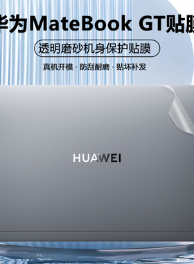 适用2024款华为MateBook GT14贴纸ENZH-32笔记本ENZH-16电脑外壳膜机身保护膜透明纯色全套贴膜配件