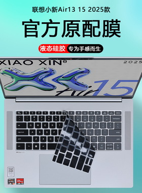 适用2025款联想笔记本电脑小新Air13 15键盘膜ARP10防尘套键盘保护膜护眼钢化膜防蓝光屏幕贴膜键位罩配件