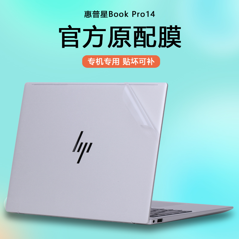 2024款惠普星BookPro14电脑贴膜