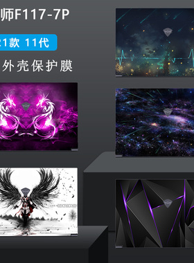 17.3寸机械师F117-7P彩膜11代电脑7PBSR353P贴纸MKNP71HJ笔记本外壳膜机身炫彩保护膜个性定制卡通全套贴膜