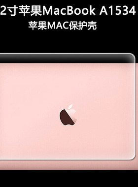 12寸苹果MAC电脑保护套MacBook12笔记本A1534保护壳机身透明超薄防摔壳