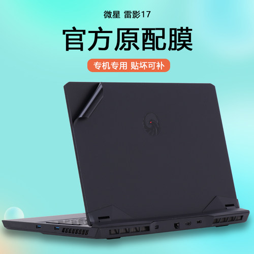适用17.3寸微星雷影17笔记本电脑贴纸MS-17KK外壳膜Alpha 17 C7VF-009CN机身保护膜简约纯色全套贴膜