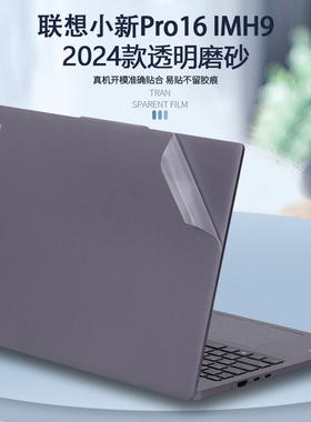 适用2023 22款2024联想笔记本电脑小新Pro16贴纸IMH9保护膜ARP8机身膜IRH8外壳贴膜IAH7透明ARH7全套纯色贴膜
