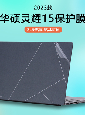适用2023款华硕灵耀15贴纸UM3504DA笔记本电脑透明保护膜机身纯色简约全套贴膜配件