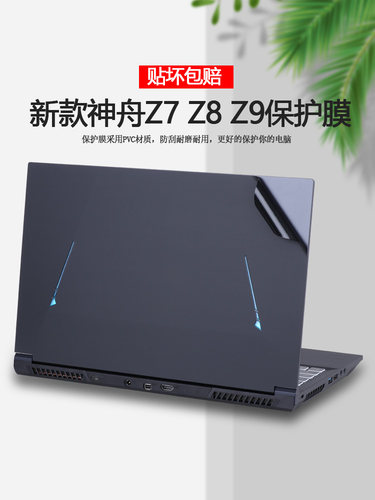 15.6寸神舟Z8R5贴纸Z9D7战神Z9R7/9电脑Z7RA9外壳Z7RA7/5贴膜Z8D6笔记本Z8R7/R9机身Z7R9纯色Z7D6全套保护膜