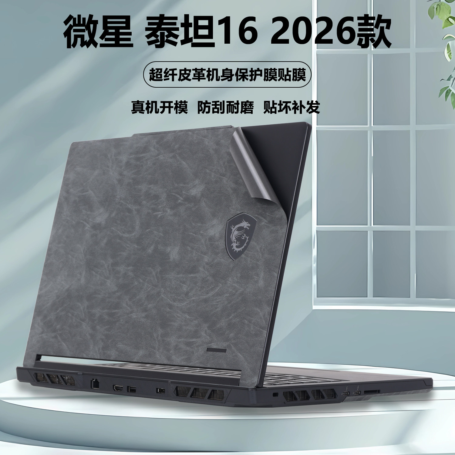 适用2026款微星笔记本泰坦16MAX电脑膜泰坦16贴纸MS-2651超纤皮革外壳膜Raider16HX保护膜机身防刮全套贴膜
