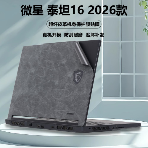 适用2026款微星笔记本泰坦16MAX电脑膜泰坦16贴纸MS-2651超纤皮革外壳膜Raider16HX保护膜机身防刮全套贴膜