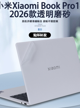 适用2026款小米Xiaomi Book Pro14笔记本贴纸S1401电脑贴膜透明外壳膜全套保护膜机身防刮改色膜配件