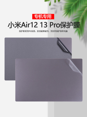 小米Air1213Pro外壳保护膜