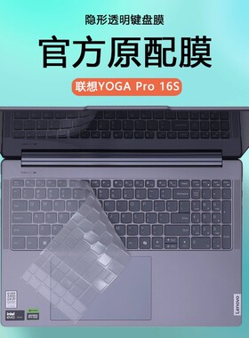 适用2023款2024联想YOGA Pro 16s AI元启笔记本IRP8键盘膜IMH9电脑防尘套护眼屏幕贴膜键盘保护膜防蓝光屏保