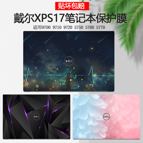 17英寸戴尔XPS17炫彩9710贴纸9700电脑9720彩膜Precision5760笔记本5760外壳贴膜5770机身个性定制全套保护膜