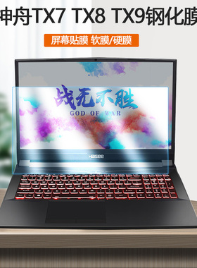 16.1寸神舟TX7-CR/CT屏保TX8电脑TX9-CT/CU钢化膜T7-CR7DA笔记本3DA护眼5DP屏幕7DP贴膜5DA防蓝光5DS保护膜