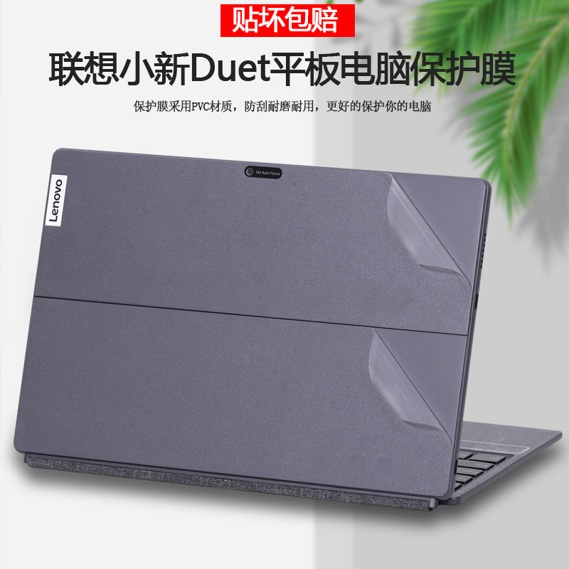 适用于12.4英寸联想小新Duet IAU7 2022款二合一平板背贴电脑贴纸笔记本外壳贴膜机身全套保护膜