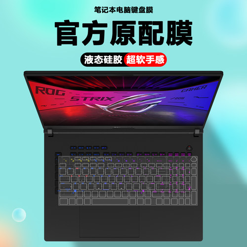适用2026款ROG笔记本枪神10Plus超竞版键盘膜魔霸10 9Plus防尘套枪神8 9Plus键盘G835保护膜G815屏幕G814贴膜