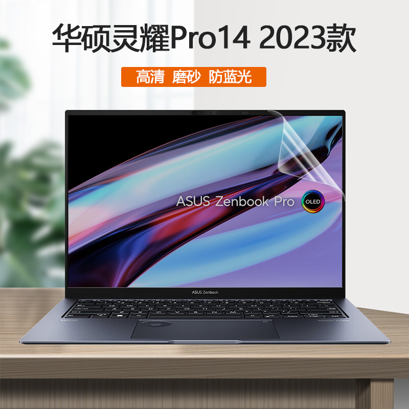 2023款14.5寸华硕灵耀Pro14屏保UX6404V笔记本电脑防眩光屏幕贴膜全屏覆盖防蓝光保护膜