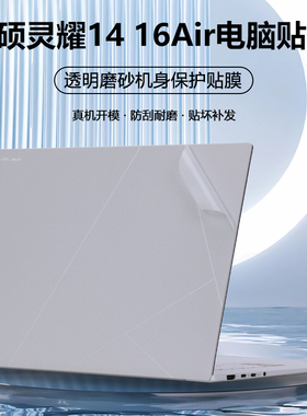 适用2024款2025华硕灵耀14 16Air贴纸灵耀14 13电脑UX5406外壳UM5606W保护膜UX3405机身UX5304透明UX3402贴膜