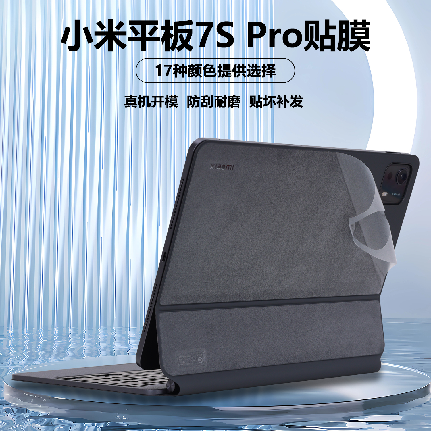适用2025款12.5寸小米平板7S Pro电脑背面贴纸25051KB76C悬浮键盘外壳贴膜25053RP5CC智能触控键盘机身保护膜