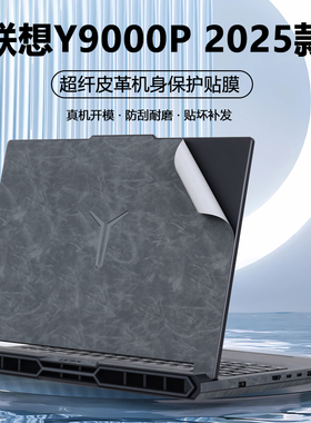 适用2024款2025联想拯救者笔记本电脑R9000P贴纸Y9000P超纤IAX10H皮革IRX9外壳膜ADR10机身软皮全套保护膜