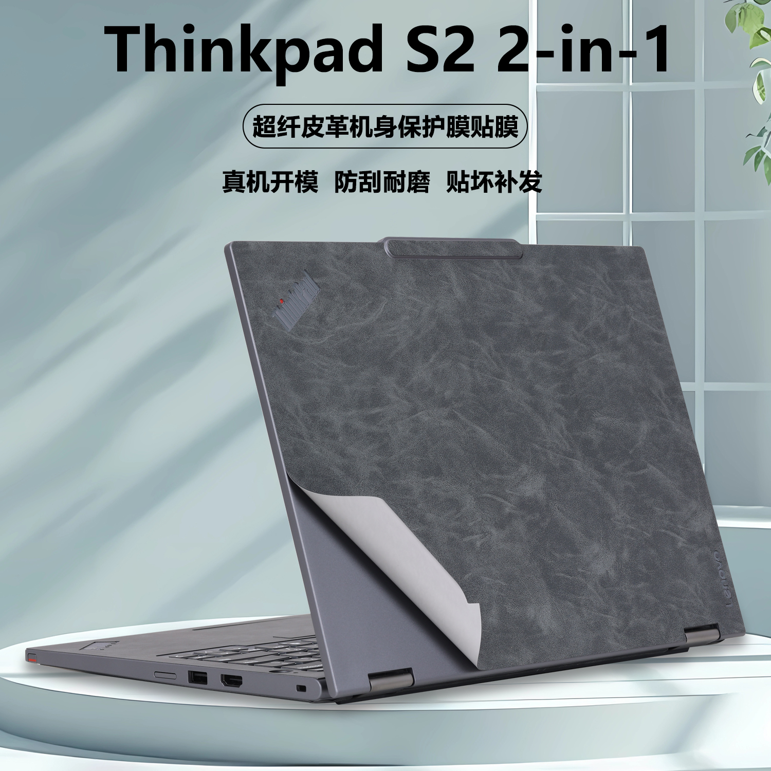 适用2025款联想Thinkpad笔记本电脑S2 2-in-1 Gen10贴纸超纤皮革外壳贴膜机身软皮保护膜全套贴膜防刮花