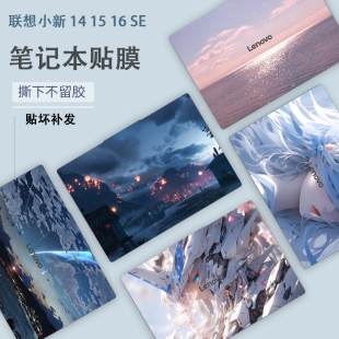 适用2025联想小新14SE 16SE笔记本电脑小新14C彩膜15C贴纸小新16C炫彩AHP10外壳膜IRH10定制全套保护膜 15SE