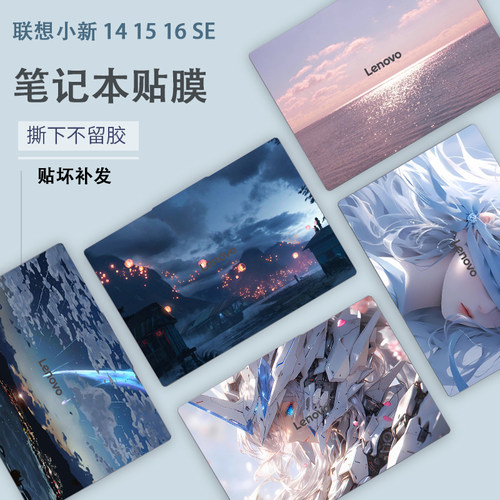 适用2025联想小新14SE/15SE/16SE笔记本电脑小新14C彩膜15C贴纸小新16C炫彩AHP10外壳膜IRH10定制全套保护膜