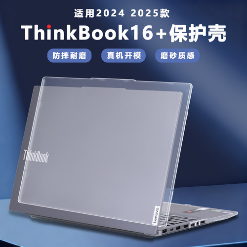 适用2024款2025联想ThinkBook16+笔记本电脑壳G7+IAH保护套AKP保护壳AHP防摔壳G6+IMH防刮外壳机身透明壳全包