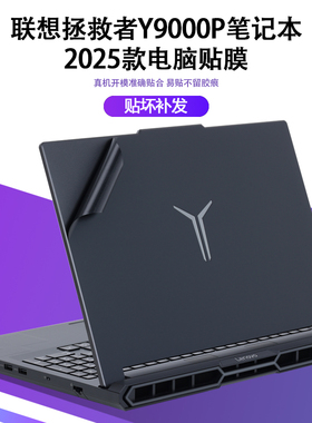 适用2024款2025联想笔记本电脑拯救者Y9000P贴纸IAX10H至尊版R9000P外壳膜ADR10机身保护膜原机色全套贴膜