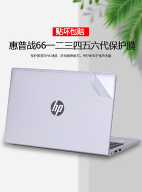 2023款14寸惠普战66六代贴纸战66一二三四五代445 G10保护膜zhan66Pro14G1/G2/G3/G4/G5笔记本外壳膜机身贴膜