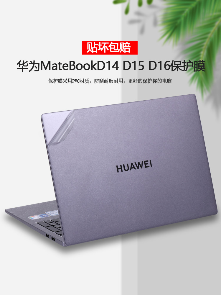 适用2019 20 21 22华为MateBook D14/D15/D16电脑SE版贴纸B3-410/520笔记本RLEF-X/16外壳贴膜机身透明保护膜