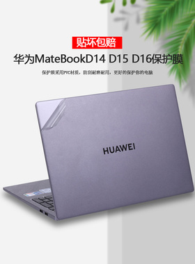 适用2019 20 21 22华为MateBook D14/D15/D16电脑SE版贴纸B3-410/520笔记本RLEF-X/16外壳贴膜机身透明保护膜