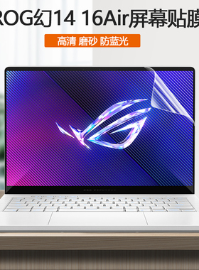 适用2024款ROG幻14Air笔记本电脑GA403U屏保幻16Air防蓝光保护膜GU605M全屏覆盖防眩光屏幕贴膜