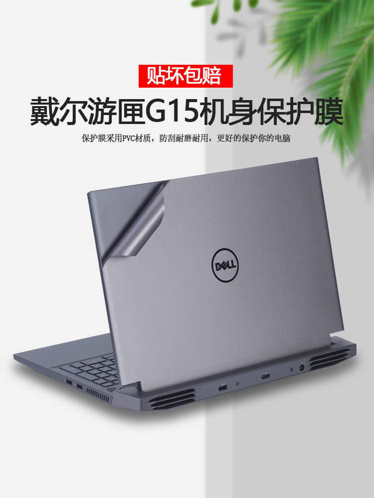 戴尔2023游匣g15贴纸5510电脑膜5520笔记本5530外壳膜5511保护膜5515