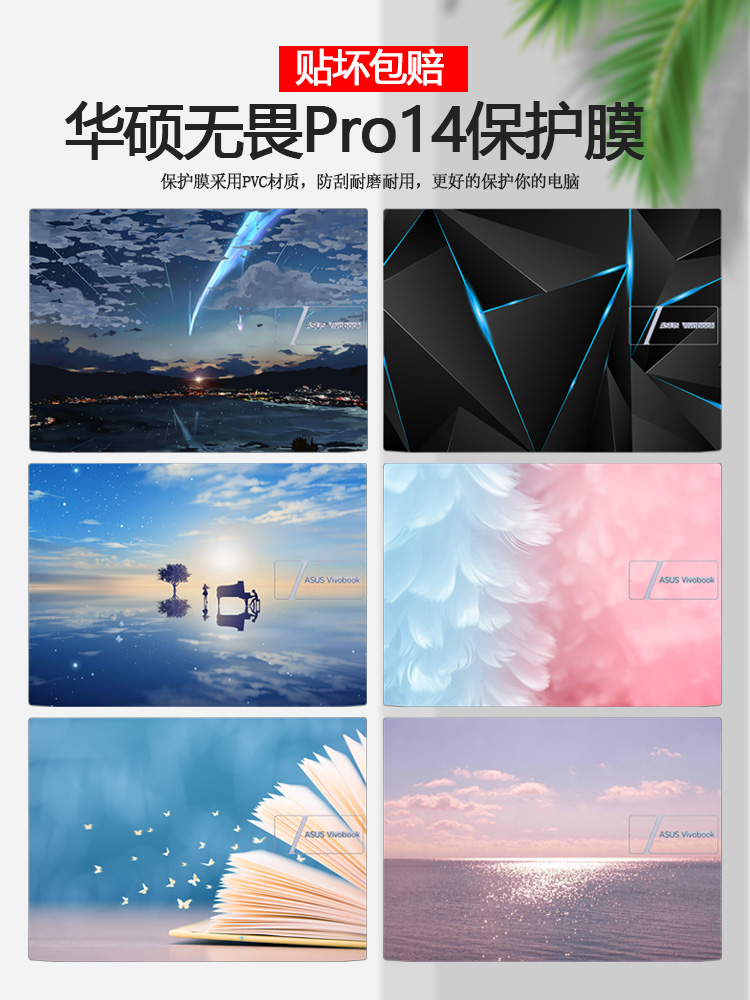 华硕无畏Pro14炫彩外壳保护贴膜