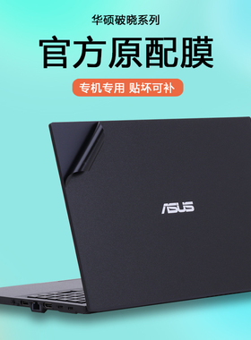 华硕破晓Pro13/14/15笔记本破晓2/3电脑Air贴纸PX375/455/462/485外壳贴膜B9403机身PX562/574/555全套保护膜