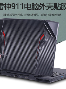 15.6寸雷神911-S5Ta黑武士贴纸S5a玄武版电脑膜911-S6笔记本S1g外壳911-T5T贴膜T1c机身纯色全套保护膜