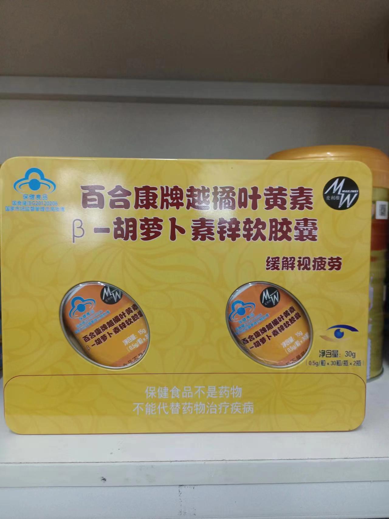 1盒包郵 麥利維百合康牌越橘葉黃素B-胡蘿卜素鋅軟膠囊60粒