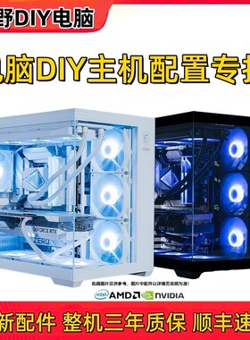 紫米小野DIY电脑 主机配置咨询推荐台式机组装机估价家用游戏整机