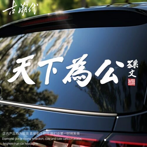 天下为公车贴个性创意贴电动车摩托车趣味车门保险杠后玻璃贴纸