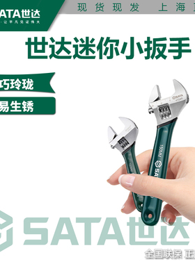 世达正品迷你活动扳手小型开口活口扳手正品沾塑扳手47248