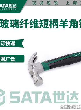 世达工具羊角锤木工锤玻璃纤维柄榔头起钉锤短柄羊角锤钉锤92309