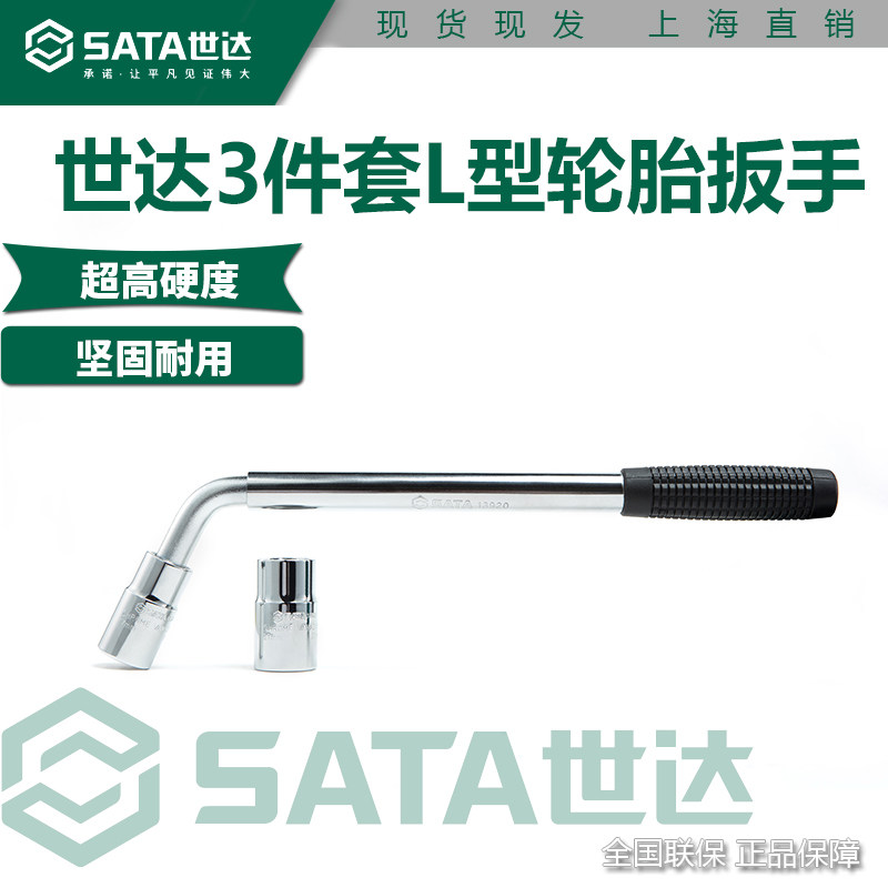世达L型轮胎扳手拆卸换胎汽修工具省力加长杆套筒套装09531