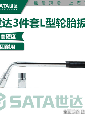 世达L型轮胎扳手拆卸换胎汽修工具省力加长杆套筒套装09531