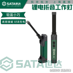 世达磁吸折叠工作灯汽车维修户外修车强光锂电手电筒AE5921