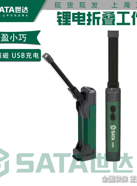 世达磁吸折叠工作灯汽车维修户外修车强光锂电手电筒AE5921