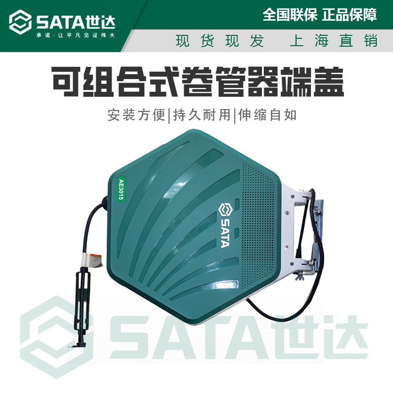 SATA世达AE3015(可组合式卷管器端盖)气鼓绕线盘汽车修理保养工具
