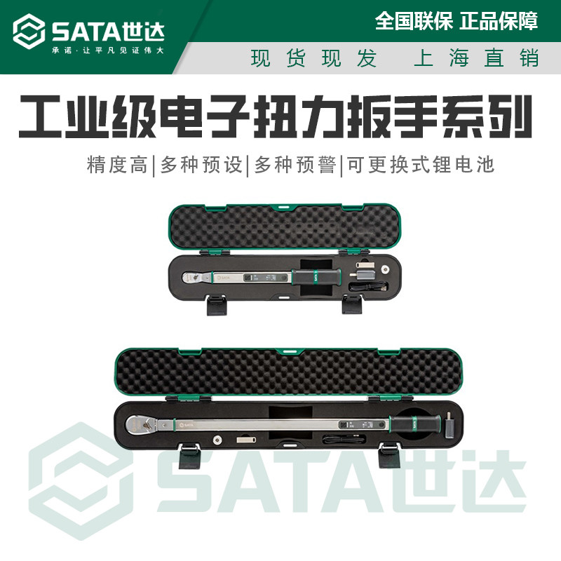 世达无线电子扭力扳手修工具图片